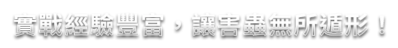 實戰經驗豐富，讓害蟲無所遁形！