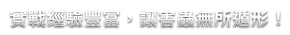實戰經驗豐富，讓害蟲無所遁形！