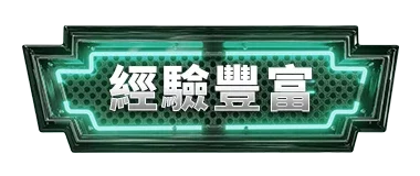 尚衛環衛經驗豐富