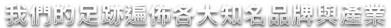 尚衛的足跡遍佈各大知名品牌與產業