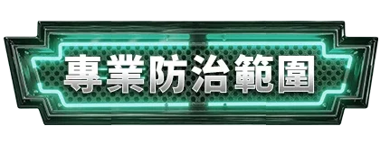 專業防治範圍