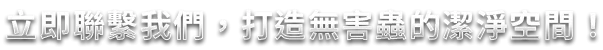 尚衛環衛打造無害蟲的良好環境